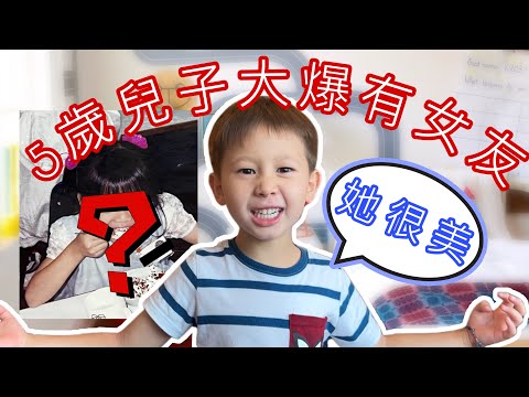 我5歲兒子過分早熟?? 他跟媽媽自爆已經有一個談了很久的女朋友 My 5 year old son has a GIRLFRIEND?!