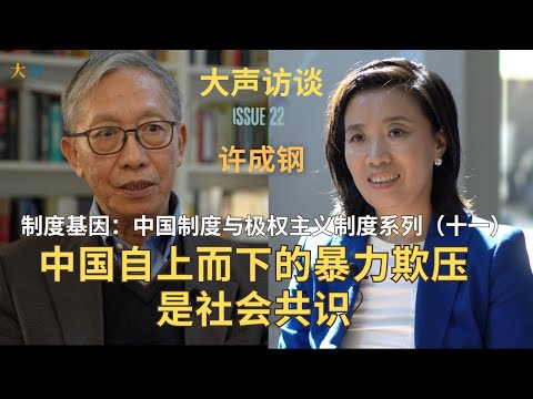 Xu Chenggang Institutional Genes Series （11）：China’s Top-Down Violence as Social Consensus