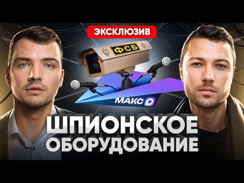 ⚠️ Как взламывают WhatsApp, ставят прослушку и скрытые камеры? Эксперт по технической безопасности