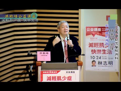 減輕肌少症・快樂生活  林志明 主講