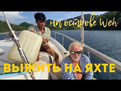[193] Как выжить на яхте на острове Weh в Индонезии: цены на еду и топливо
