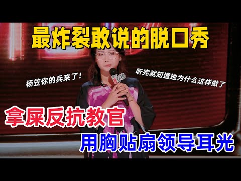 【喜剧之王单口季2】嘻哈 201 票强势晋级!胸贴扇领导爆梗炸场,把职场演成爽文,把办公室演成修罗场,郭麒麟:这也太敢说了!