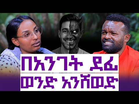 የፍቅረኛዬን ስልኩን ሳየው ፍቅረኛውን አየው|| ለቤተሰቦቼ ማስተዋወቄ ጎዳኝ|| እንተንፍስ #78 || መሰረት ደመቀ