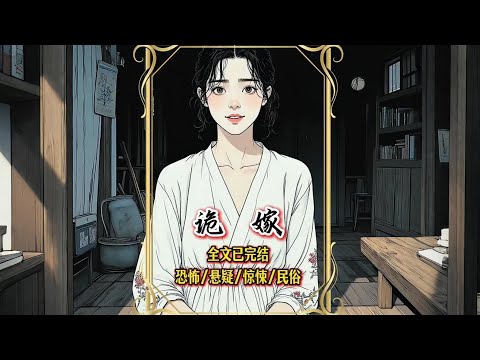 【完結文】槐樹下挖出的機關鎖，揭開了新娘被定製的殘酷真相和古宅的二十年生死契約……一口氣看完【詭嫁】#有聲漫畫 #睡前故事 #恐怖懸疑 #原創動畫 #