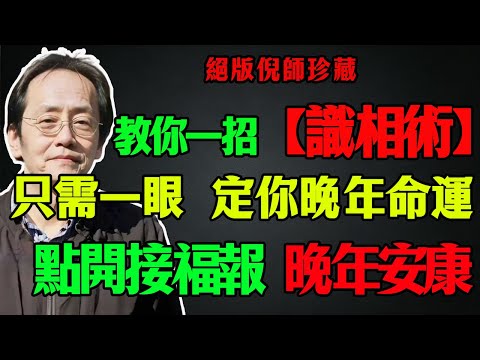 倪海廈：別再迷信八字排盤了！相學是「最高級物理學」！教你一招「讀相術」，只需看一眼，就能定你晚年是好命還是歹命！