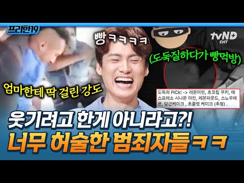 [#프리한19] 금고 털러 갔다가 빵 먹방한 현실판 장발장🥖시트콤 한 장면 같은 허술한 범죄자들 모음ㅋㅋㅋ