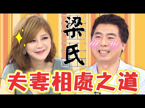 梁氏夫妻相處之道！婚前婚後差好大？小梁哥連上廁所沖水也要管？！梁赫群 Stacey｜媽媽好神特映版