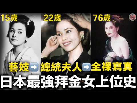 日本最強拜金女💰15歲當藝妓22歲嫁總統53歲拍全果寫真，人生堪比電視劇【迷霧調查組】