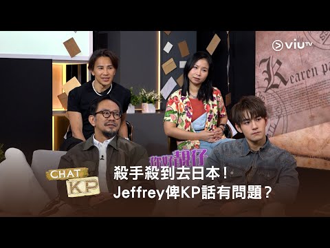 《晚吹 - Chat KP》殺手殺到去日本！Jeffrey 俾KP 話有問題？