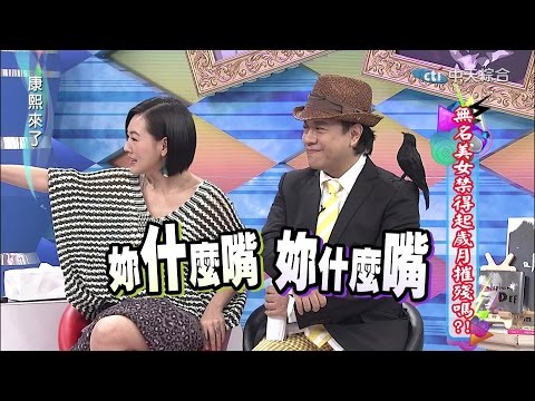 2014.12.23康熙來了完整版　無名美女禁得起歲月摧殘嗎？！