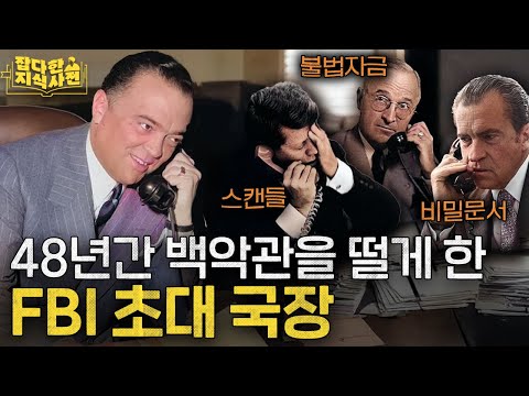 거쳐간 대통령만 여덟 명... 반세기를 FBI에 군림한 존 에드거 후버 🕵🏼