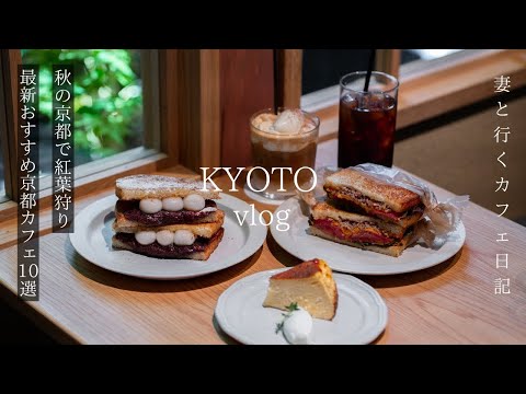 Kyoto Travel Beautiful Autumn Foliage in Kyoto / Top 10 Latest Kyoto Cafes