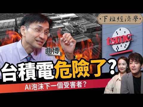【商戰】台積電危險了？成AI泡沫最慘受害者？關鍵時間點曝光！ft.曲博｜下班經濟學644｜謝哲青、張珈瑄