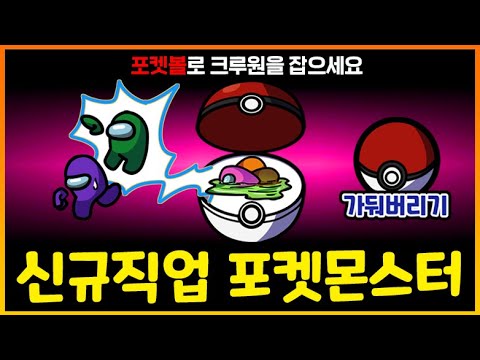 포켓볼에 크루원을 잡아 가두는 "몬스터볼" 등장!!!