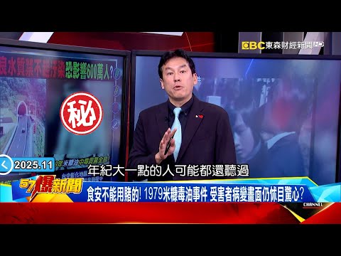 翡翠水庫設光電板環團跳腳！食安不能用賭的…1979「米糠毒油事件」受害者病變畫面仍怵目驚心？ 【57爆新聞】 @57BreakingNews #徐俊相 #黃暐瀚 #2025