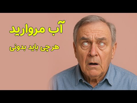 💧 آب مروارید چشم چیه؟ علت، علائم و درمان قطعی 👁️