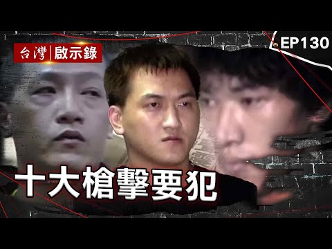 《十大槍擊要犯》不開心就開槍？酒店殺手亡命天涯只為打響名號/光天化日開槍殺人！槍不離身警匪駁火一瞬間/最年輕槍擊要犯！「美國博仔」火力驚人黑白兩道都頭痛【台灣啟示錄】@ebcapocalypse