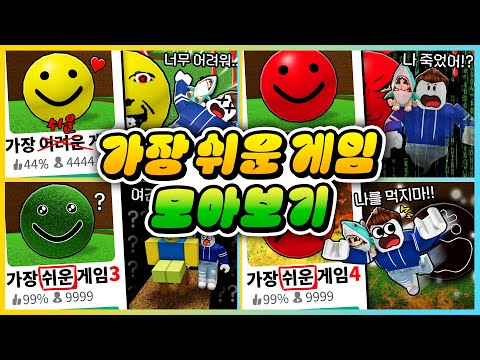 세상에서 가장 쉬운 로블록스 게임 전부 깰 수 있는 사람!? 당장 모아보기!! [새상놀이터]