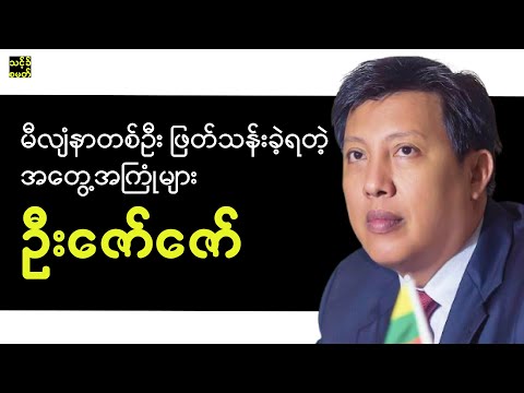 မီလျံနာ သူဌေးကြီး ဦးဇော်ဇော် ဖြတ်သန်းခဲ့ရတဲ့ အတွေ့အကြုံများ | U Zaw Zaw Speech | U Zaw Zaw Interview