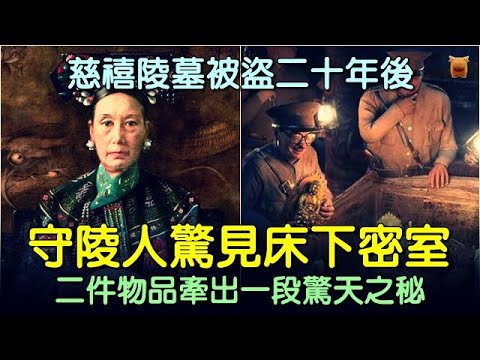 慈禧陵墓被盜二十年後，守陵人驚見床下密室，裡面一件舊旗袍與一封信，牽出了一段被黃土掩埋了二十年的驚天之秘...... #中國歷史故事 #中國歷史人物故事 #中國歷史解密 #中國歷史傳奇