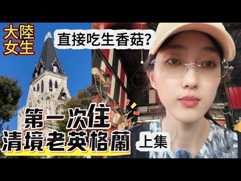 陸妻：第一次入住清境老英格蘭莊園，與家人慶生，家族旅遊上集