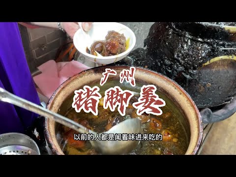 回广州的第一顿，20年多年历史的老字号猪脚姜，猪脚入口即化，姜醋入口顺溜，回香！#猪脚姜 #吃货日常 #抖音美食推荐官 #地方特色美食 #广州美食