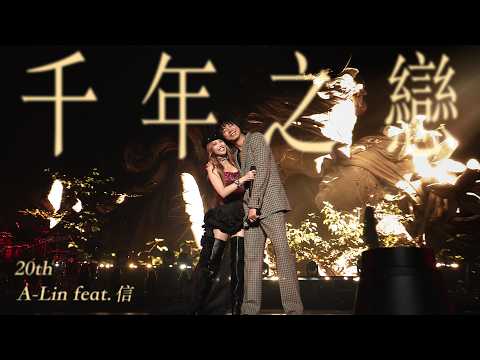 A-Lin X 信 - 千年之戀 |Journey 上海現場版 Live in Shanghai