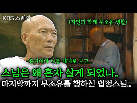 [KBS스페셜] 누구보다도 불의에 맞서 싸운 스님은 왜 혼자 살게 되었나...진정 마지막까지 무소유를 행하다 가신 법정스님... | KBS 2003.04.13