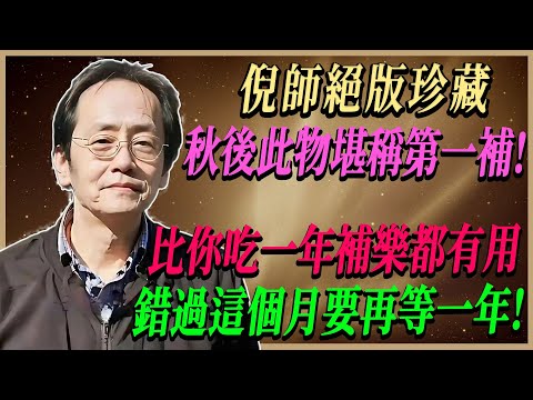 秋季養生關鍵！倪海廈教你抓住這個月補身體，比補藥有效！