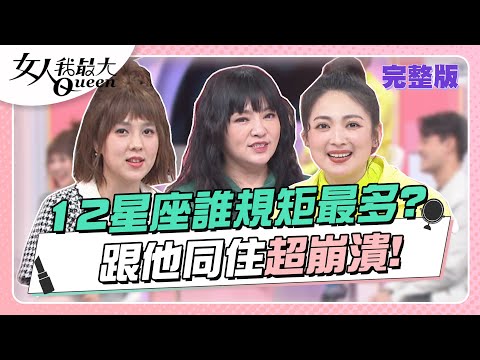 12星座誰規矩最多？跟他同住超崩潰！ 女人我最大 20230217 (完整版)｜唐綺陽、卞慶華、徐凱希、梁赫群(射手)、朱芯儀(雙魚)、朱宇謀(牡羊)、 筠熹(天秤)、阿喜(水瓶)