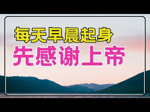 #祷告 57【每天早晨起身先感谢上帝】以感恩的心开始一天 l 晨祷 - 每日祷告 l 恩典之路
