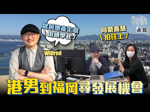 #米紙｜港男中年日本九州福岡創業 夥拍蒙嘉慧開房地產公司 港日工作文化大不同：有時比人拒絕咗都唔知 #筆記紙