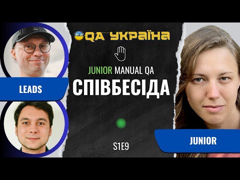 Співбесіда: Junior Manual QA #9