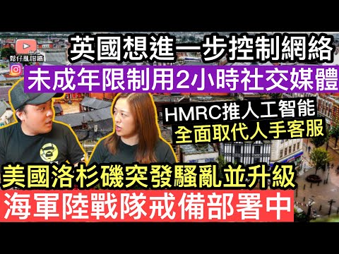 英國政府想進一步限制青少年使用社交媒體時間，建議可能實施宵禁措施‼️美國洛杉磯突然發生騷亂並不斷持續升級，海軍陸戰隊已進入戒備部署‼️