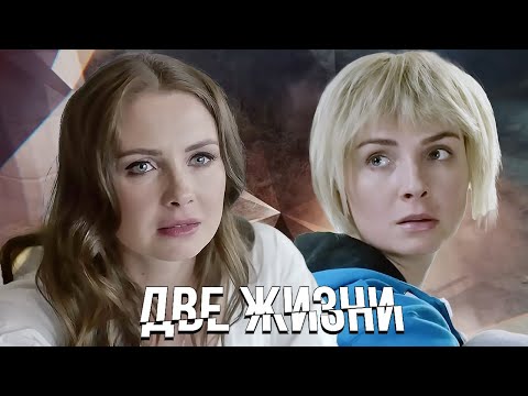 Две жизни: ВСЕ СЕРИИ ПОДРЯД