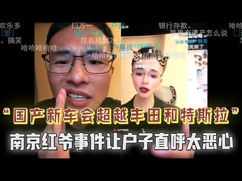 “我们的发展速度全世界最快，国产新车将会超越丰田和特斯拉！南京红爷事件让户子直呼太恶心，侧面反映出男女比例差距还是很大....你太极端了户晨风，十年之内我们就可以超越苹果！