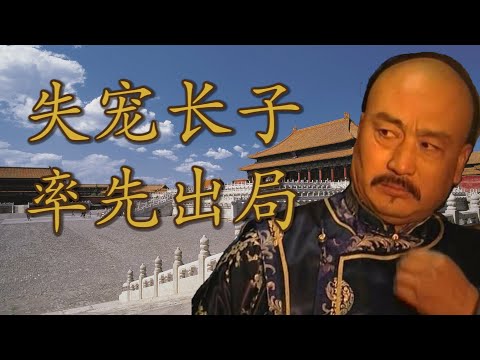 年龄优势拯救不了智商短板， 大阿哥胤禔是怎么混成夺嫡“陪跑”的？|【九子夺嫡 · 大阿哥胤禔】