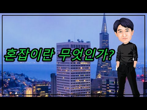 천간 혼잡은 혼란이고 지지 혼잡은 통합이다