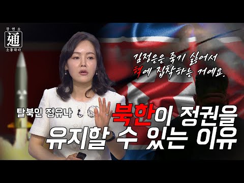 김정은이 가장 두려워하는 것, 체제의 붕괴 [강연쇼通] 15회 [C채널]