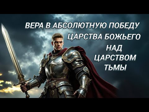Вера в абсолютную победу Царства Божьего над царством тьмы | Алексей Ледяев | 31.08.25