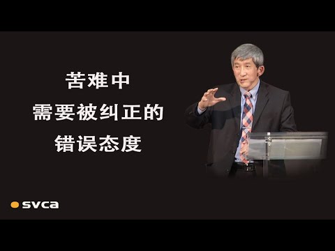 苦难中需要被纠正的错误态度——于宏洁