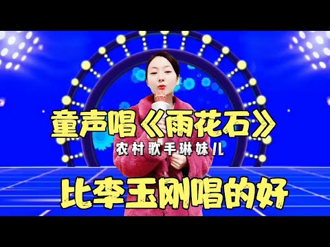 农村美女琳妹儿用童声演唱一首《雨花石》，媲美李雨儿，比美李玉刚，配音
