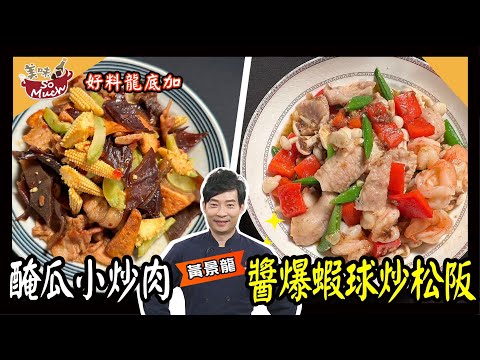 美味SO MUCH 【好料龍底加】醃瓜小炒肉│醬爆蝦球炒松阪完整版