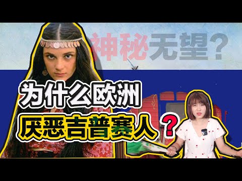 【圓眼看世界】為什麼歐洲厭惡吉普賽人?流浪千年,神秘卻無望?Why Europe exclude Roma?