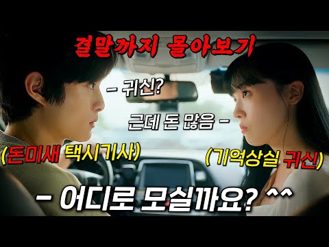🔥해외에서 핫했던 최신작!!🔥귀신 전용 택시기사 "윤찬영"과 기억상실 처녀귀신 "민아"의 로맨스 코미디 수사극!! 결말까지 몰아보기