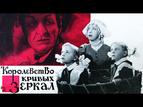 Королевство кривых зеркал (1963) | Фильм-сказка