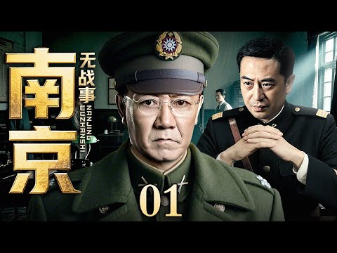 【2025谍战剧】南京无战事 01 | 高智商特工过目不忘潜伏南京与敌周旋（李幼斌 / 张嘉益）