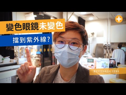 變色眼鏡片未變顏色前 可以擋紫外光嘛？