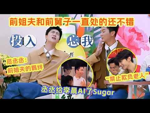 范丞丞这个魔童回归了！疑似范丞丞是来报复他前姐夫的！！！李晨：有时真的很想报警 |爆笑综艺社 #范丞丞 #李晨 #奔跑吧13