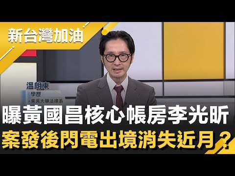週刊揭昌狗仔"核心"如橘子翻版？掌管凱思帳務.統籌狗仔班表！案發後李光昕悄出境消失躲香港近月？黃國昌嗆缺德 溫朗東反批：雙標程度很荒謬！│許貴雅主持│【新台灣加油 精彩】20251028│三立新聞台